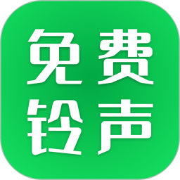 经典铃声大全 1.0.3 安卓版