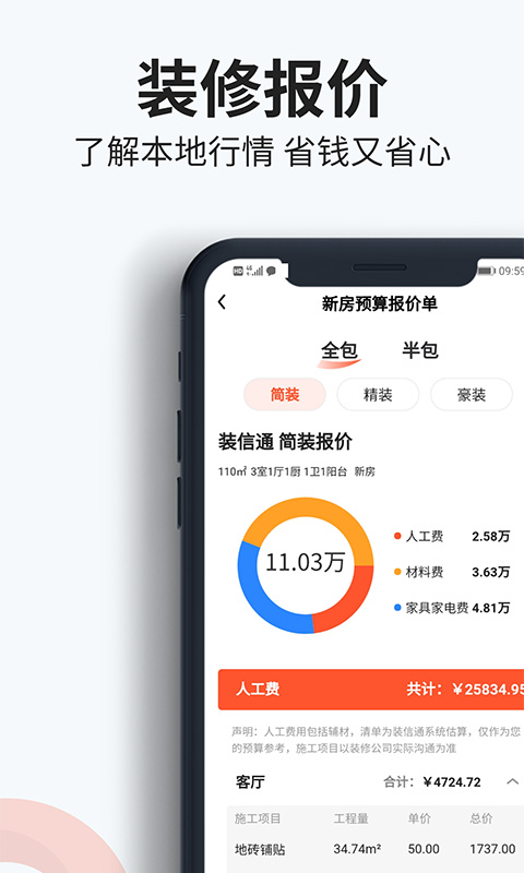 装信通装修 1.2.811 安卓版 3