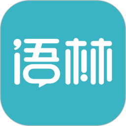语林 3.4.4 安卓版