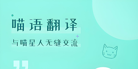 猫语翻译器
