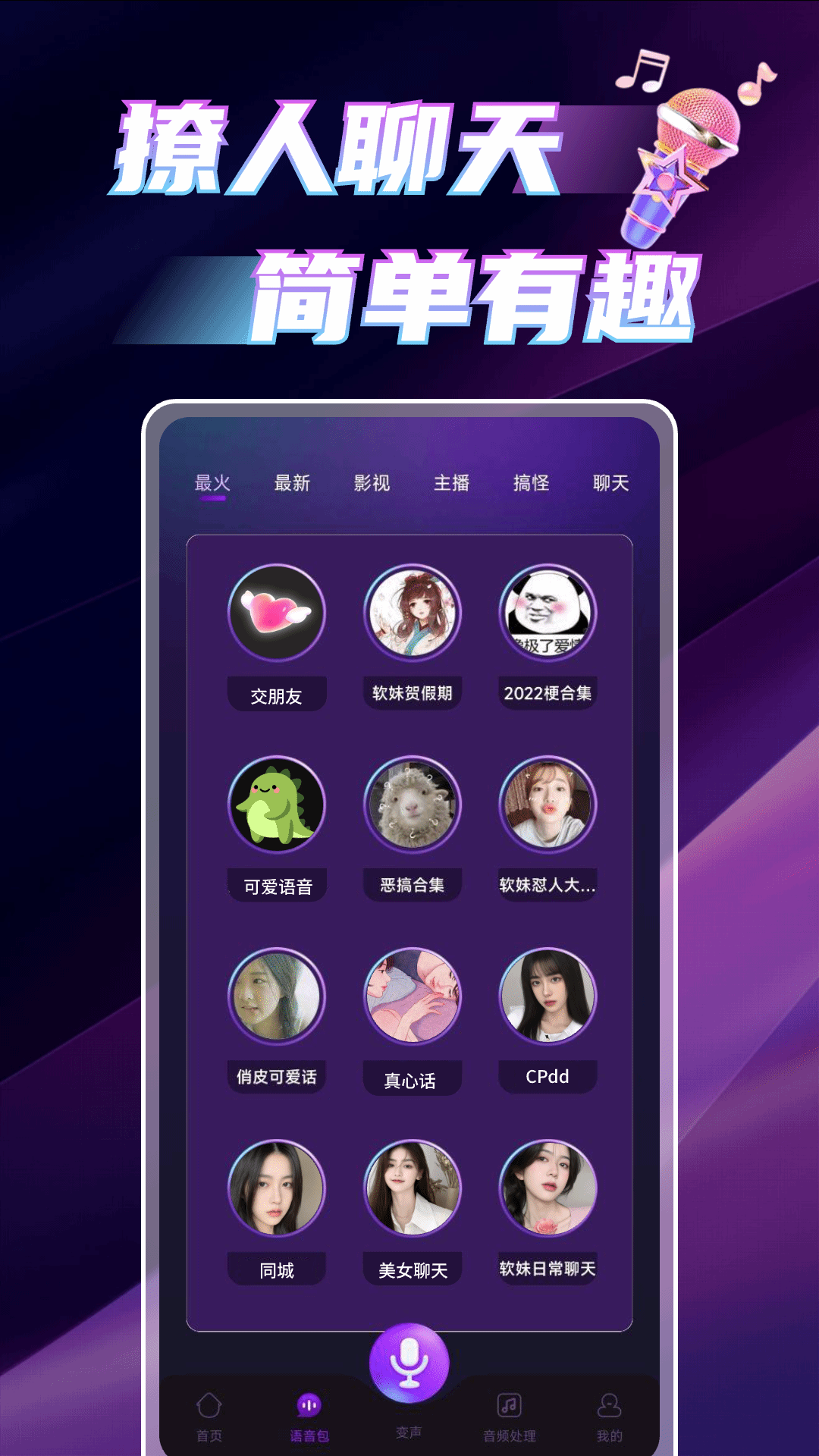 变声语音助手 1.0.9 安卓版 1