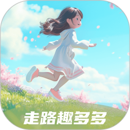 走路趣多多 2.0.1 安卓版