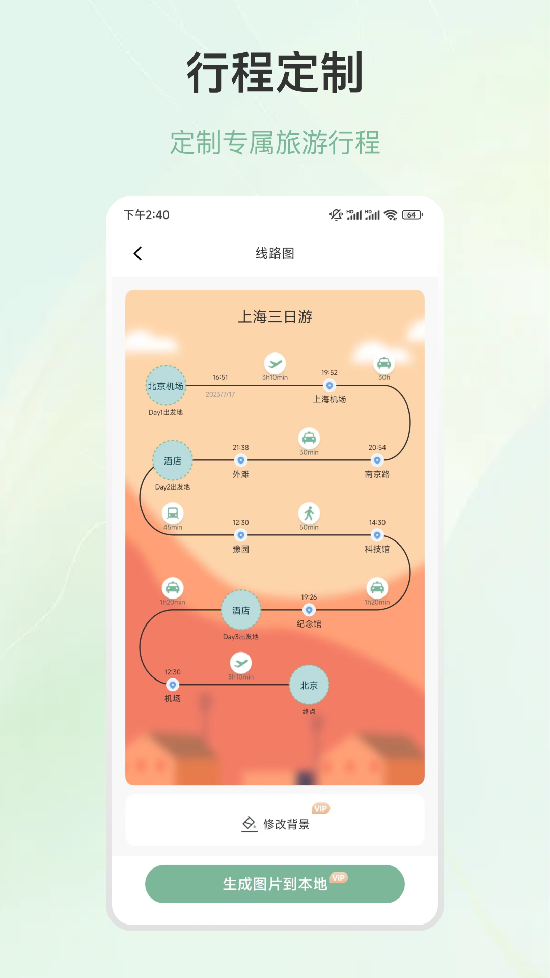 旅游行程规划 5.4.0 安卓版 1