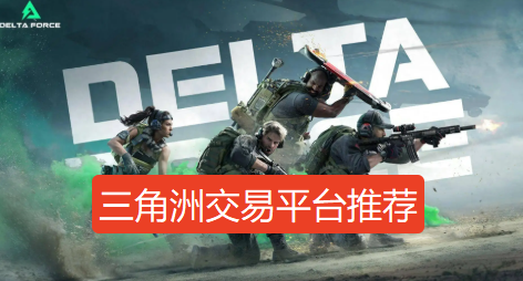 三角洲交易平台