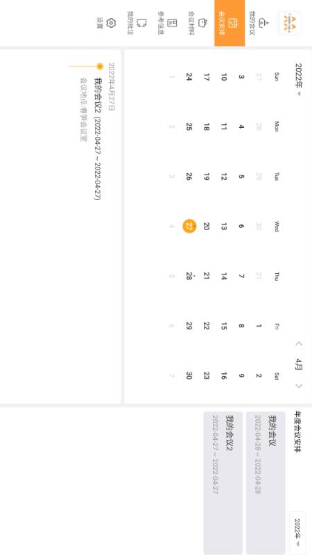 会议管理系统 1.9.7 安卓版 1