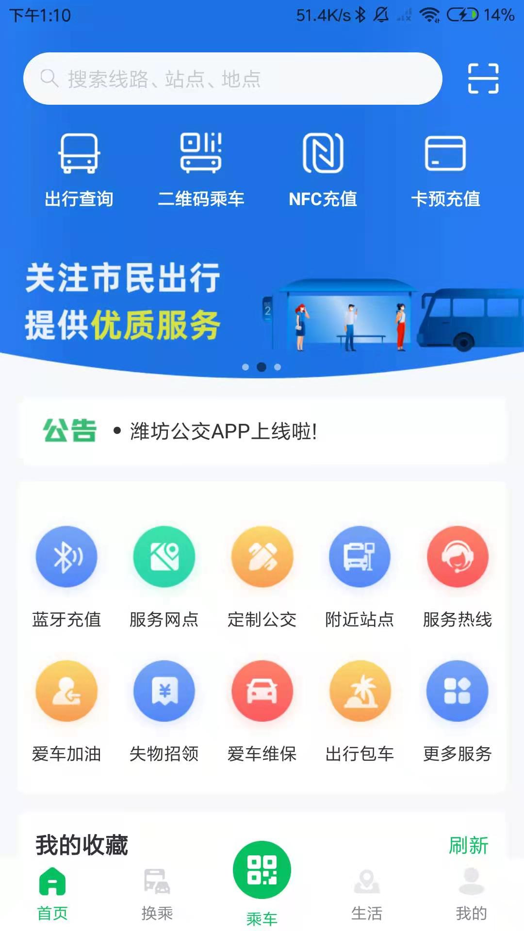 潍坊公交 2.1.6 安卓版 1