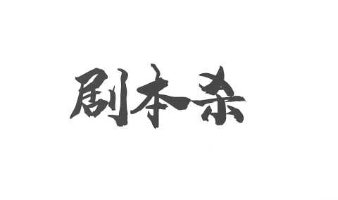 剧本杀