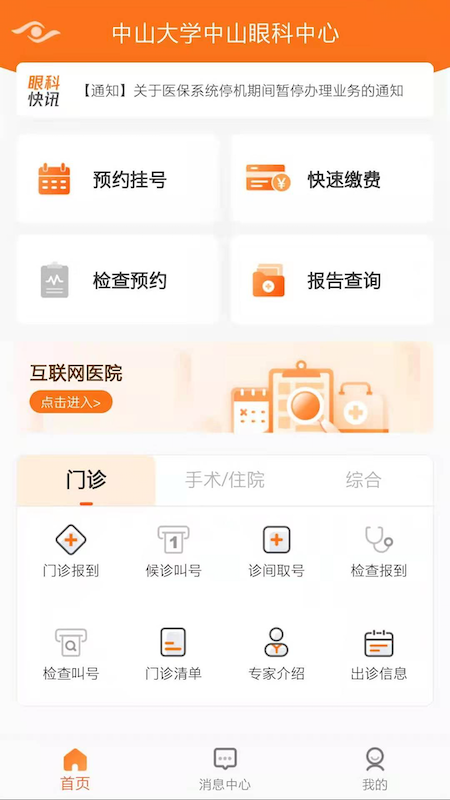 中山眼科中心 6.2.3 安卓版 1