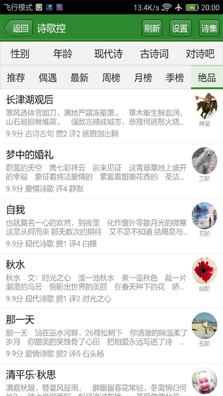 读文斋美文诗歌 14.3.9 安卓版 2