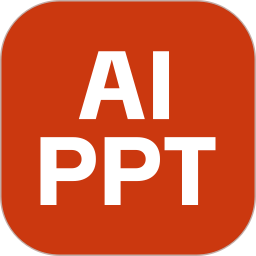 AiPPT专业版