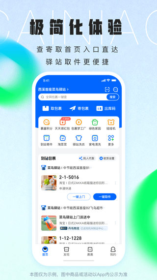 菜鸟速递查询 8.10.522 最新版 2