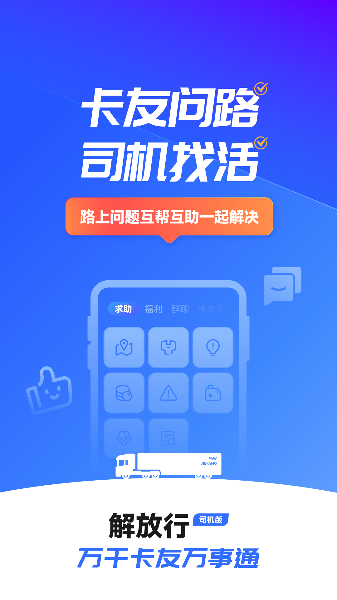 解放行司机版 4.8.1 安卓版 4