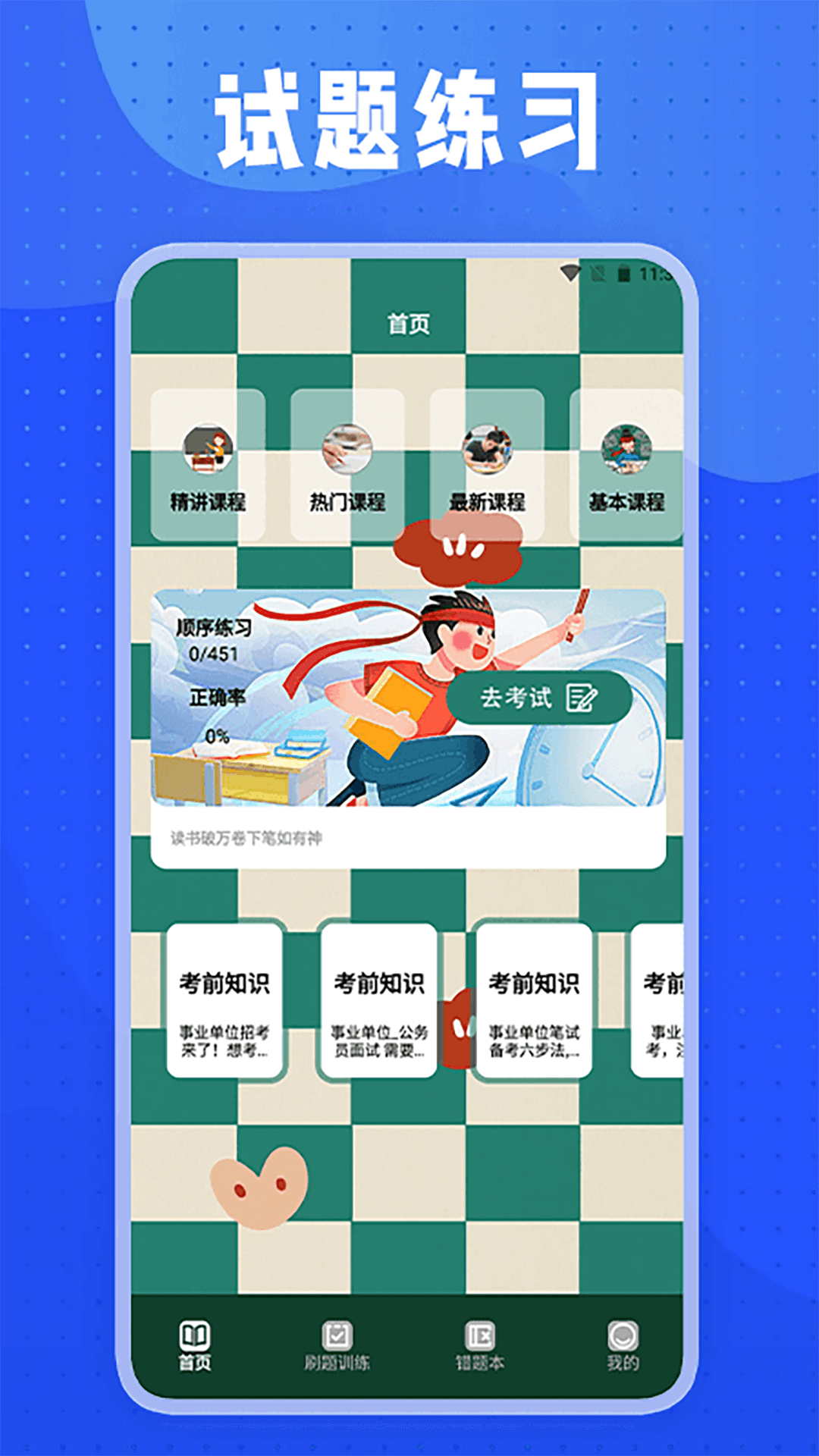 事业单位考试题库 2.1.0 安卓版 1