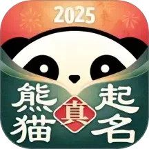 熊猫起名
