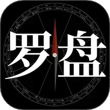 问真罗盘