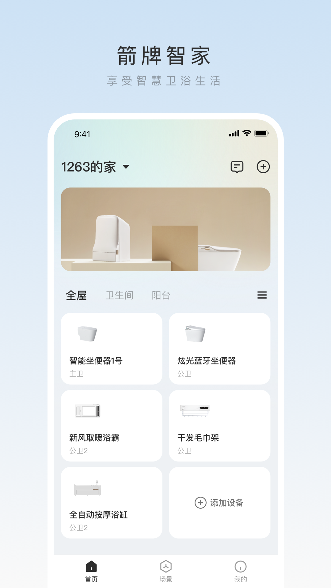 箭牌智家 2.0.3 安卓版 3