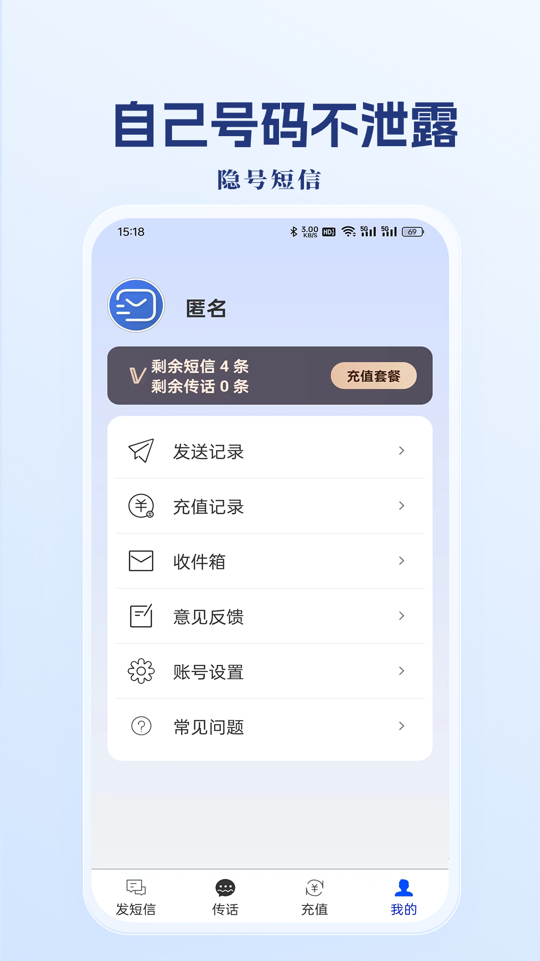 隐号短信 1.0.1.2 安卓版 3