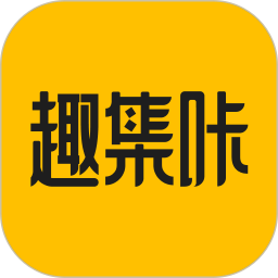 趣集咔