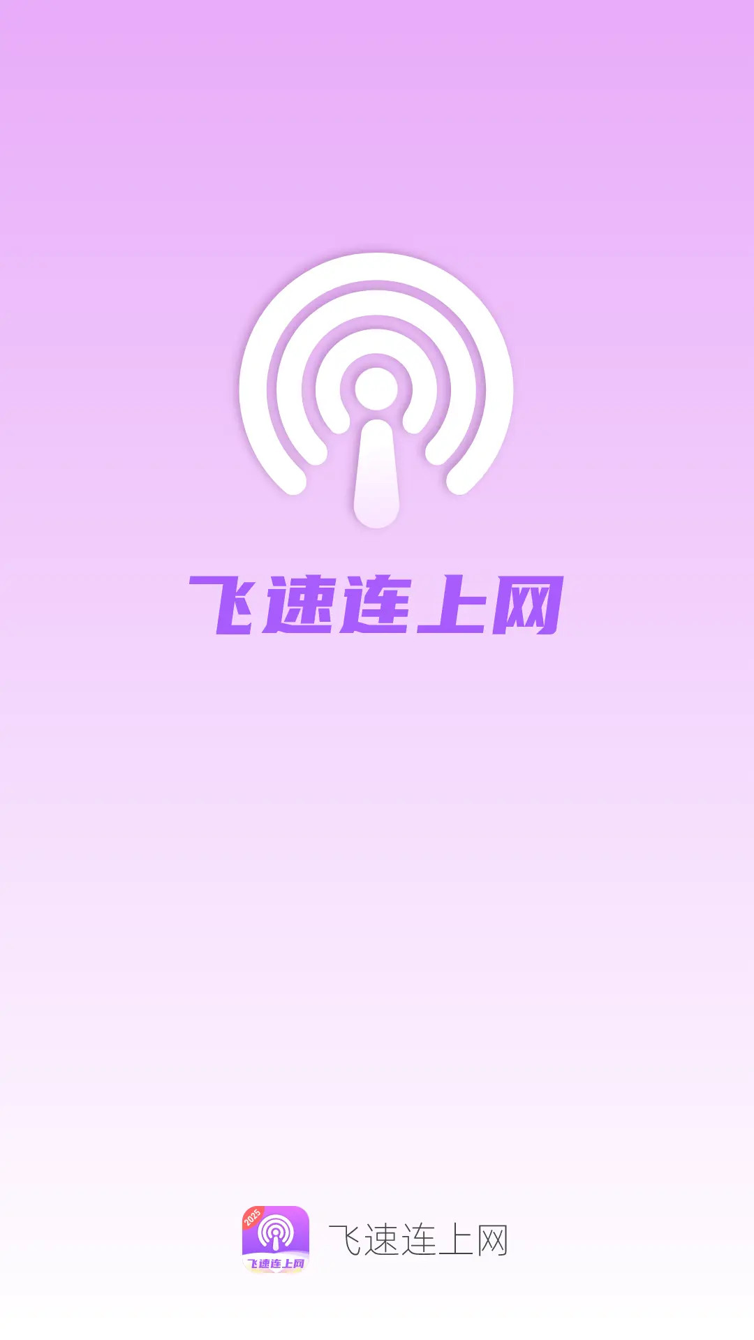 飞速连上网 2.0.3 安卓版 3