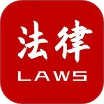 法律法规速查 2.5.6 安卓版