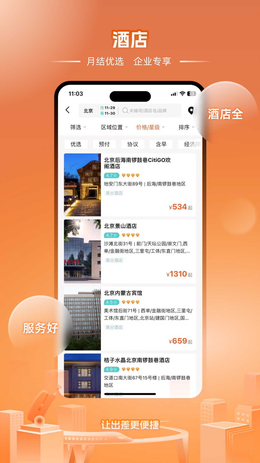 企橙商旅 2.1.1 安卓版 1