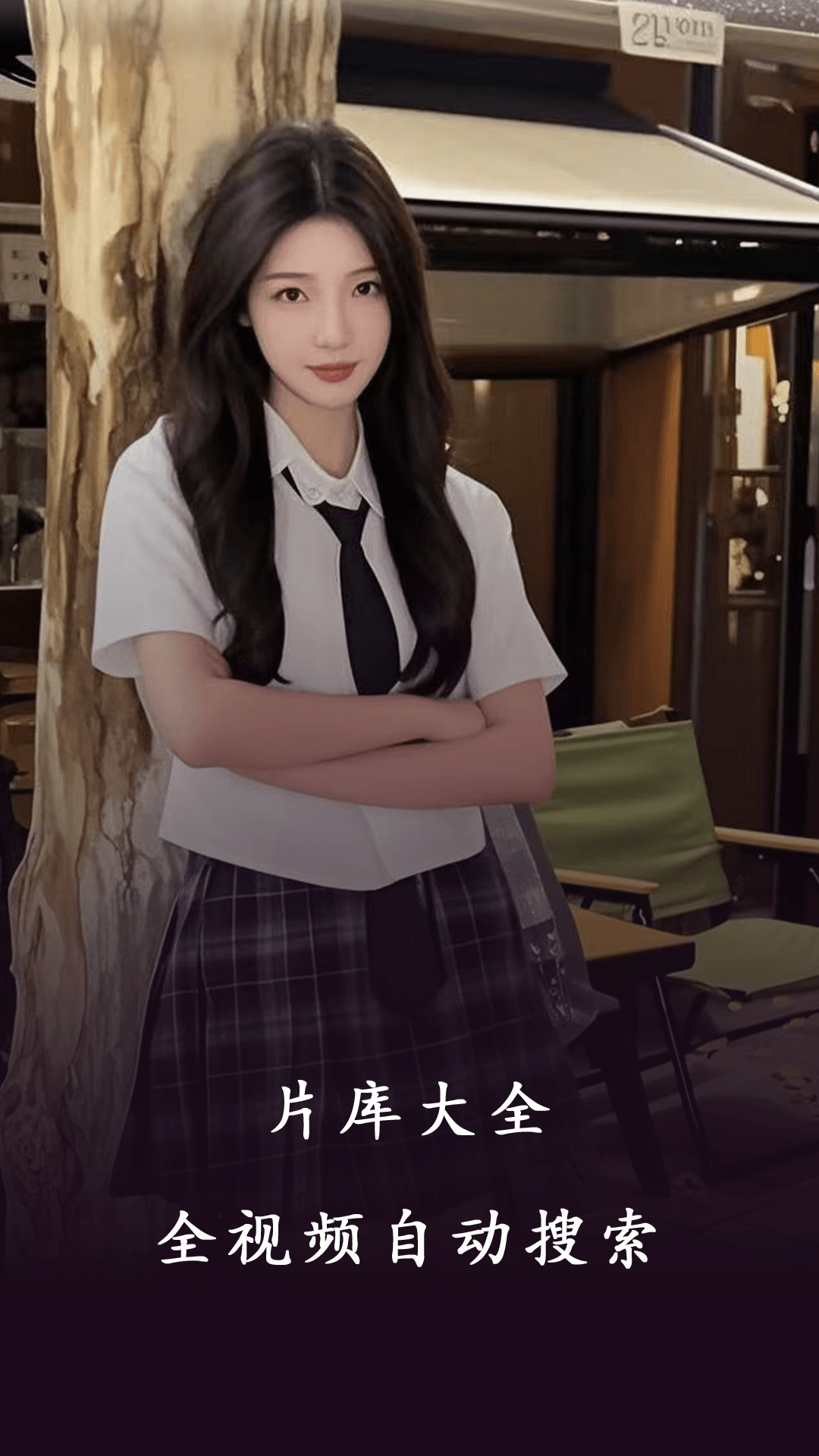 国产看片播放器 1.1.4 安卓版 2