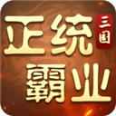 正统霸业