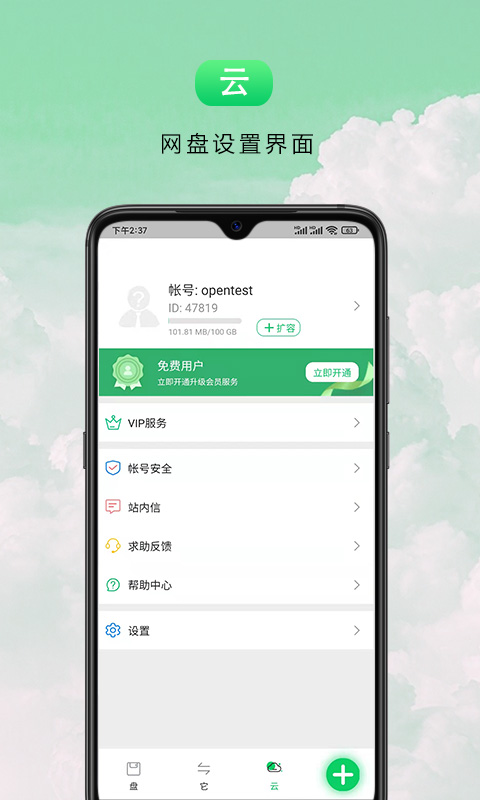 盘它云 1.0.6 安卓版 3