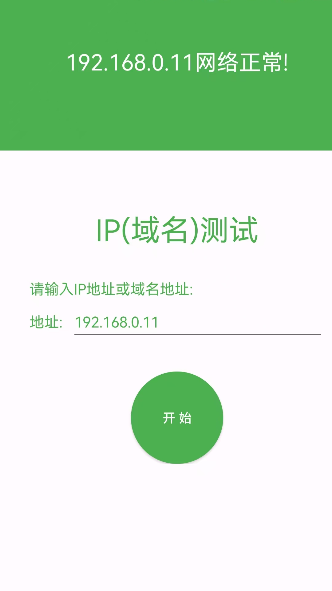 局域网IP扫描 1.3 安卓版 4