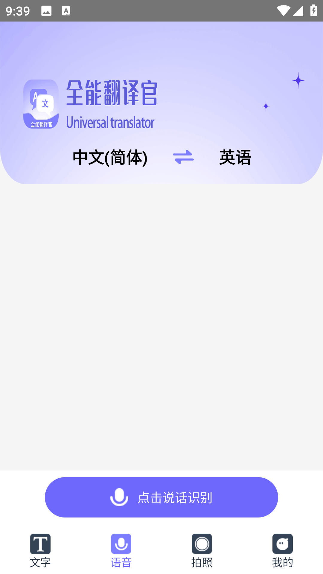 免费全能翻译官 1.1.5 安卓版 1