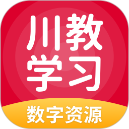 川教学习数字资源