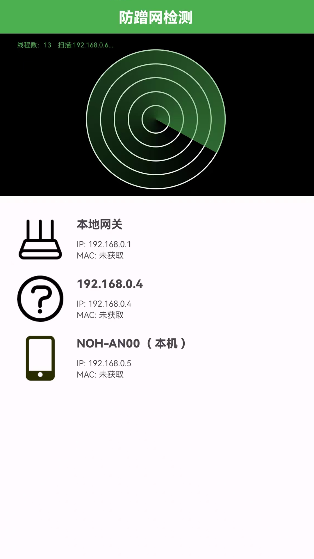局域网IP扫描 1.3 安卓版 1