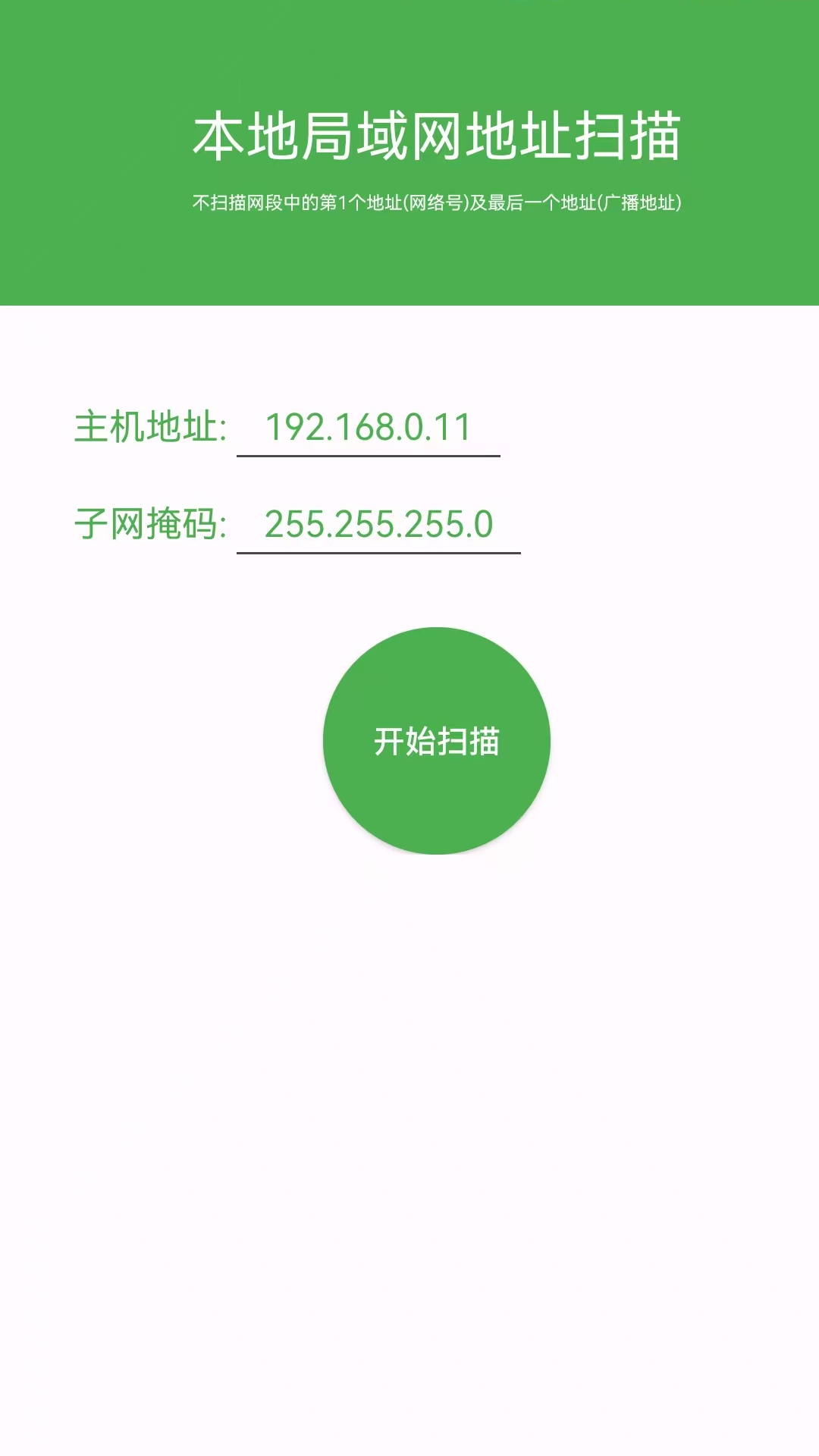 局域网IP扫描 1.3 安卓版 2