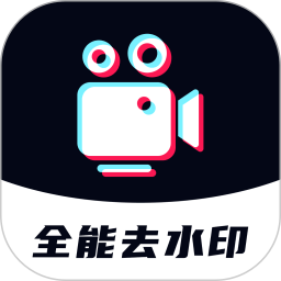 全能去水印