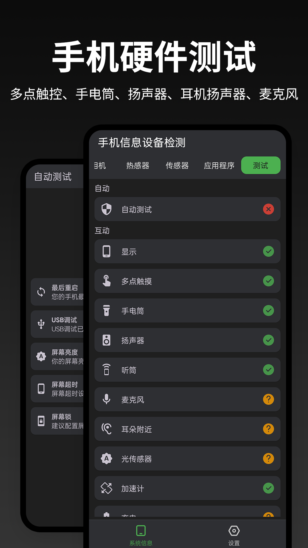 手机信息设备检测 2.1.2 安卓版 4