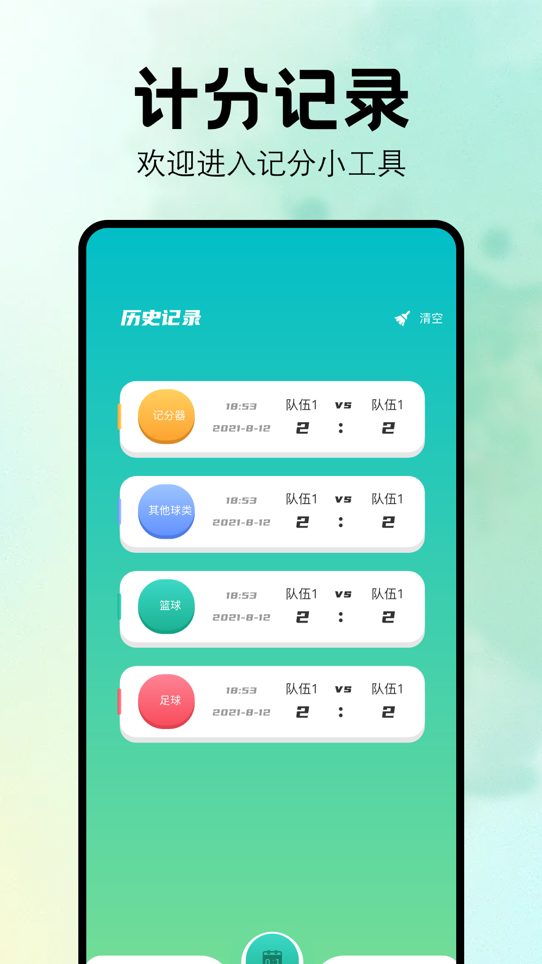 计分器 1.10 安卓版 3