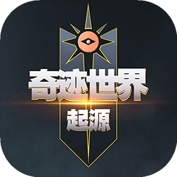 奇迹世界起源