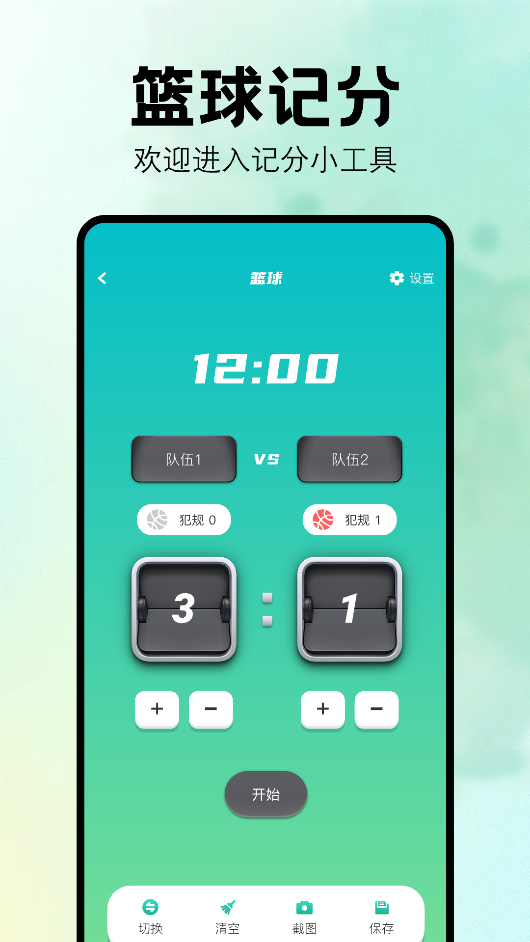 计分器 1.10 安卓版 1