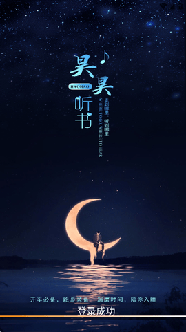 昊昊听书 4.4 安卓版 4