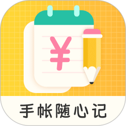 手帐随心记