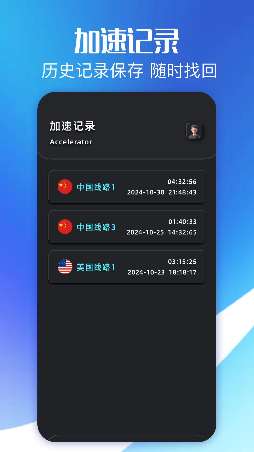 闪连加速器 1.1 安卓版 3