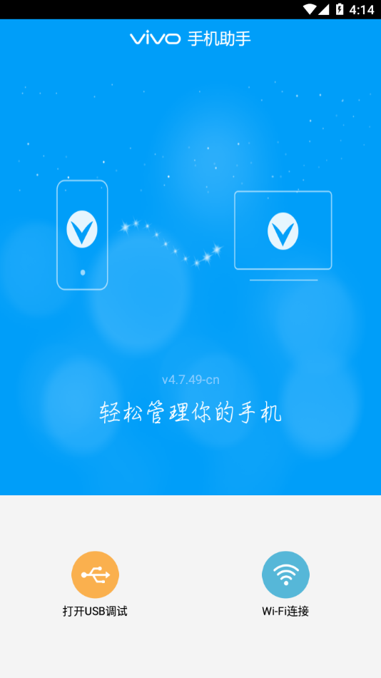 vivo手机助手 4.7.49-cn 安卓版 3
