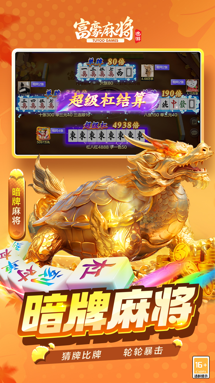 富豪麻将 6.0510 安卓版 2