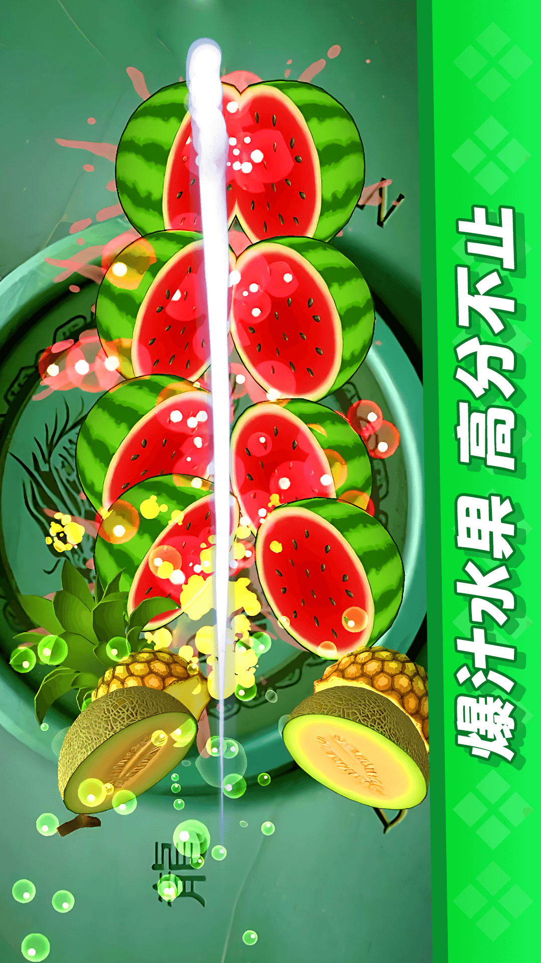 经典切水果大作战 1.0.2 安卓版 1