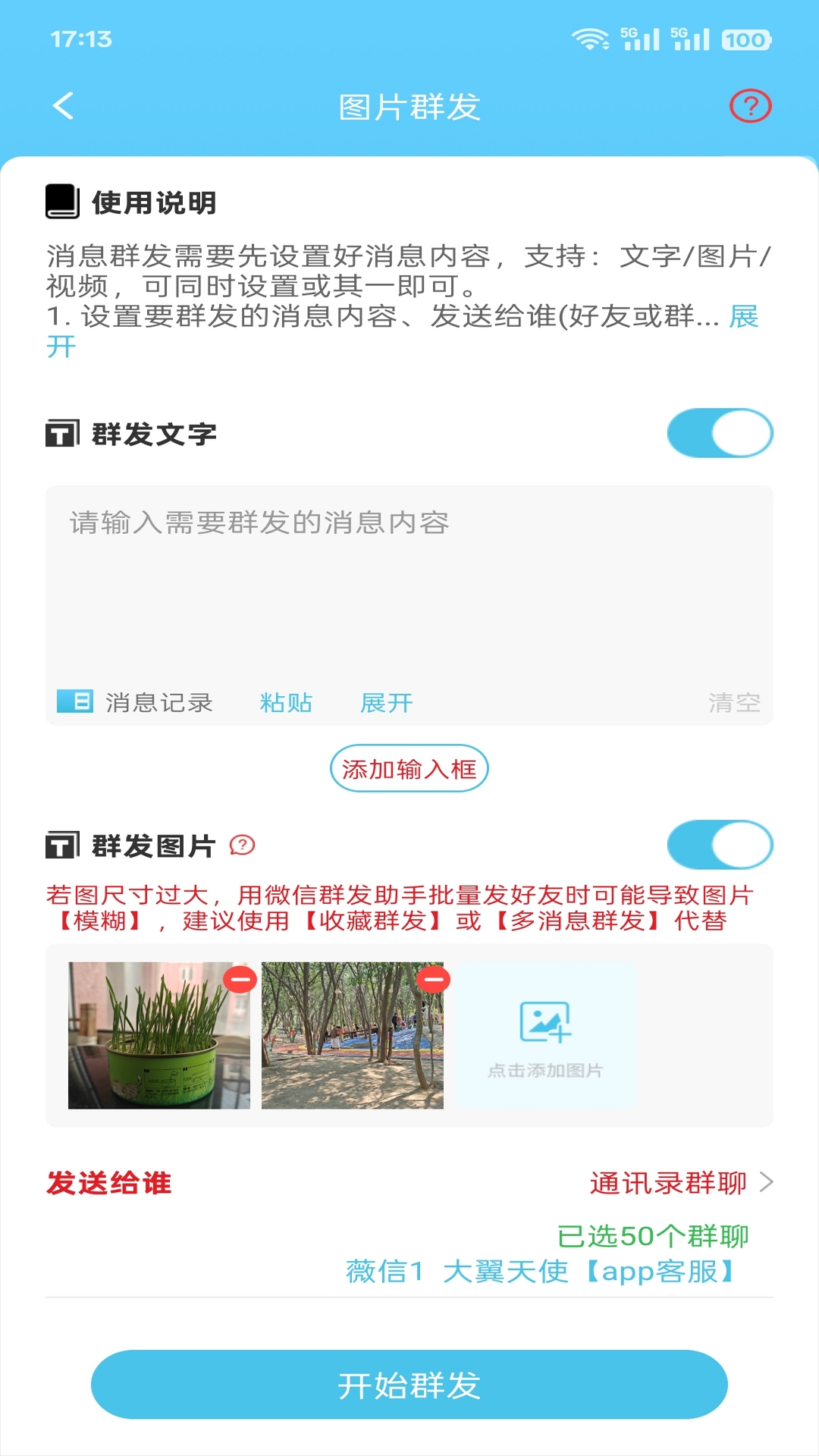 微消息群发 2.3.567 安卓版 2