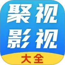 聚视影视大全 1.2 安卓版