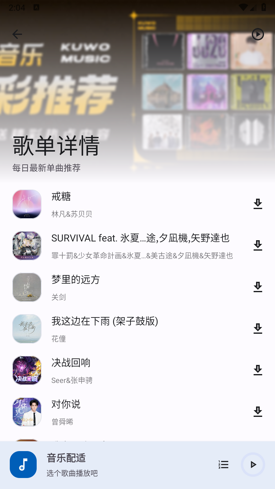 音乐配适 2.2.8 安卓版 6