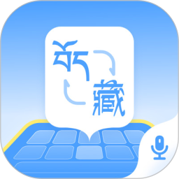 藏语翻译官