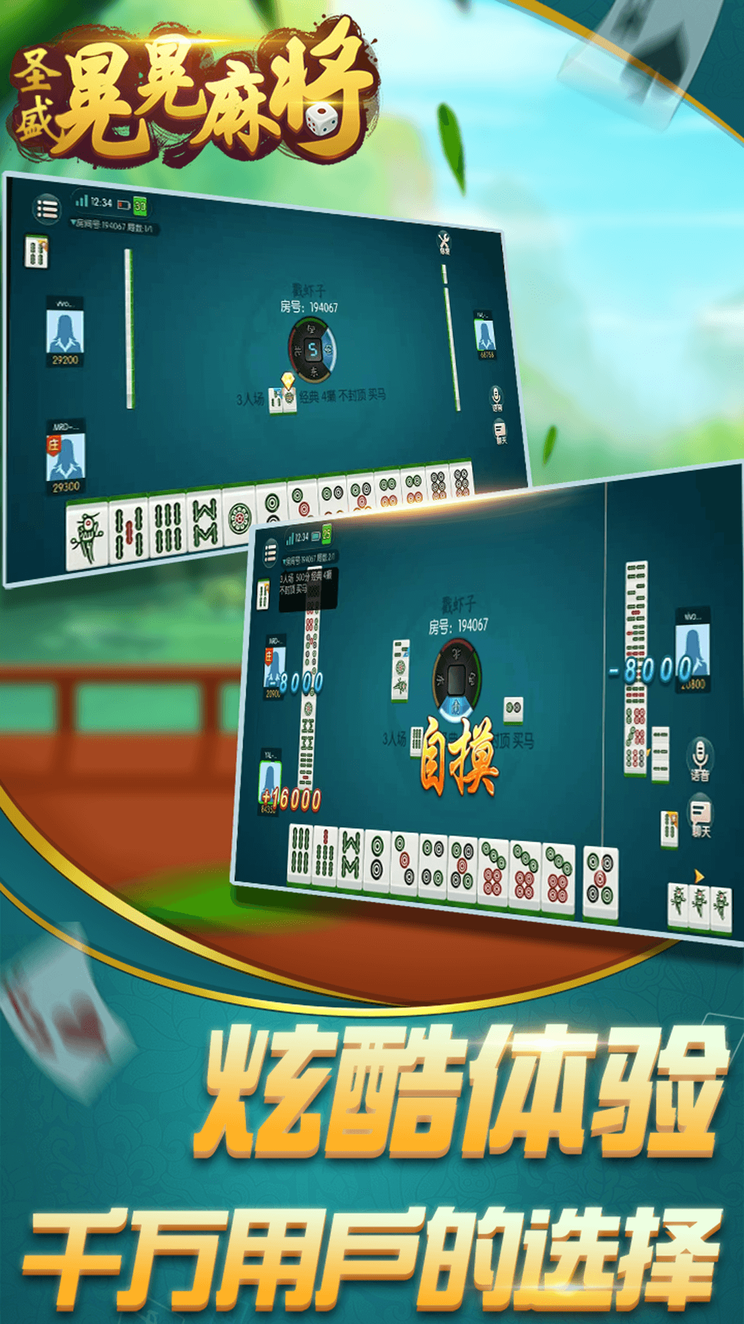 圣盛晃晃麻将 5.0 安卓版 2