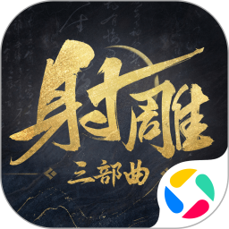 射雕